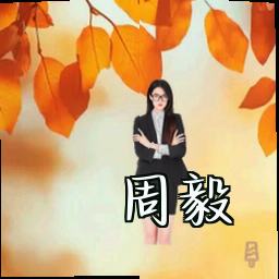 周毅